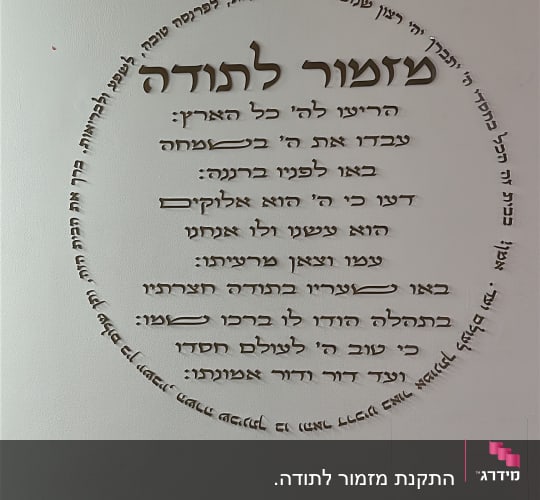כתובת בעברית על קיר לבן עם עיטורים